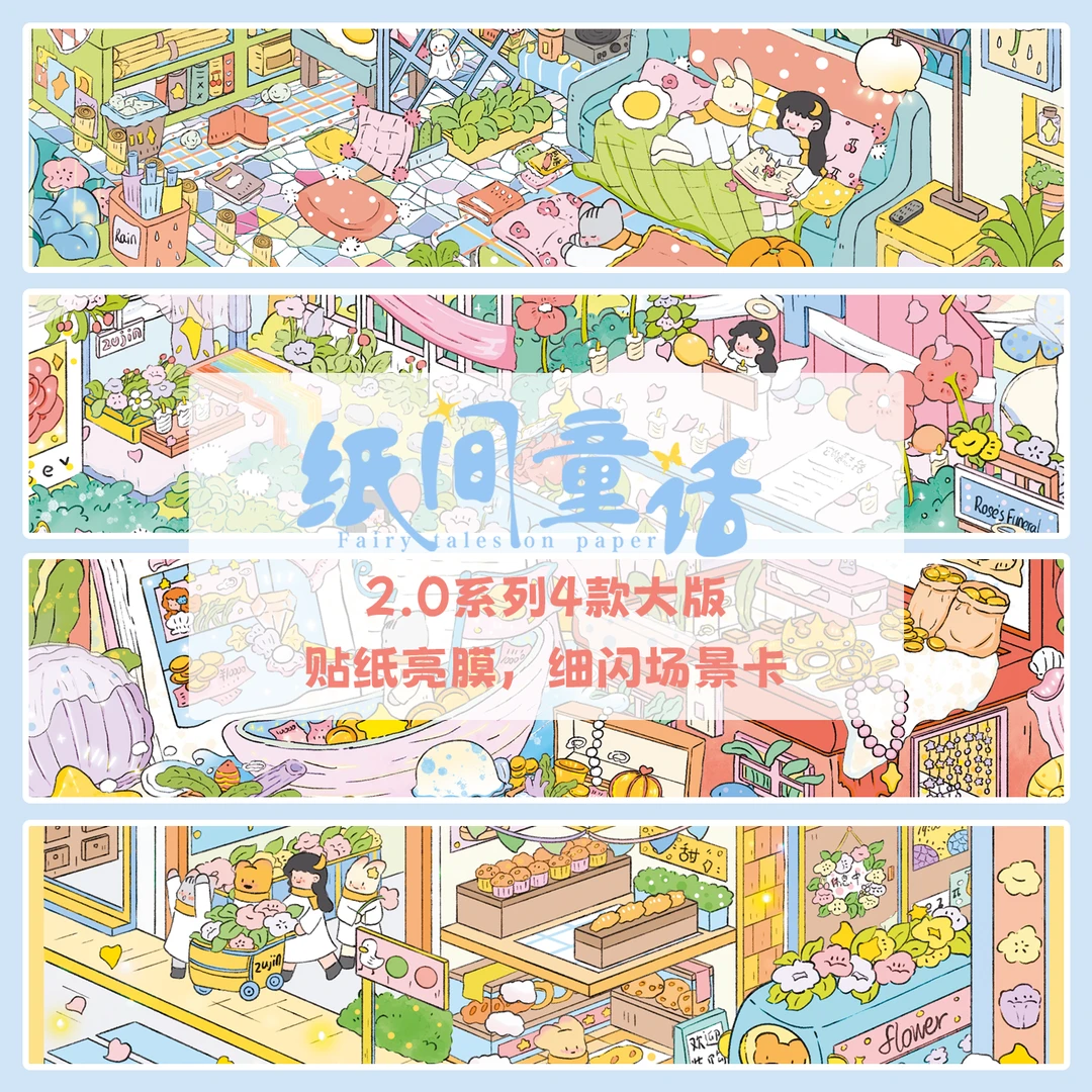 纸间童话2.0造景贴纸大版微缩场景diy手工解压贴画益智亲子玩具