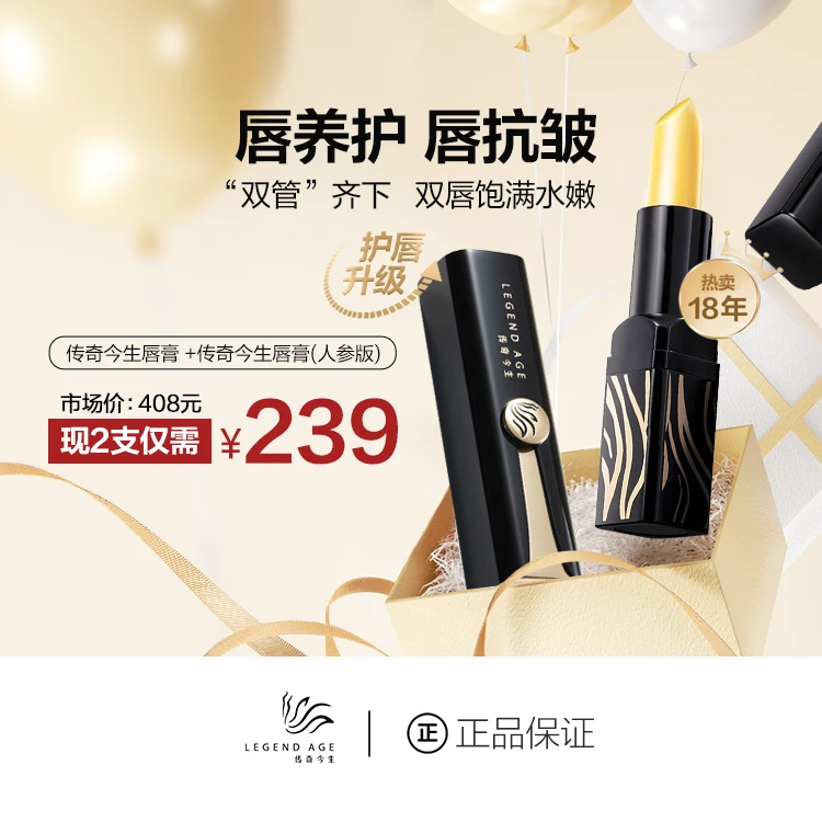 LEGEND AGE/传奇今生小店唇膏人参版不沾杯不掉色滋润氛围防干裂