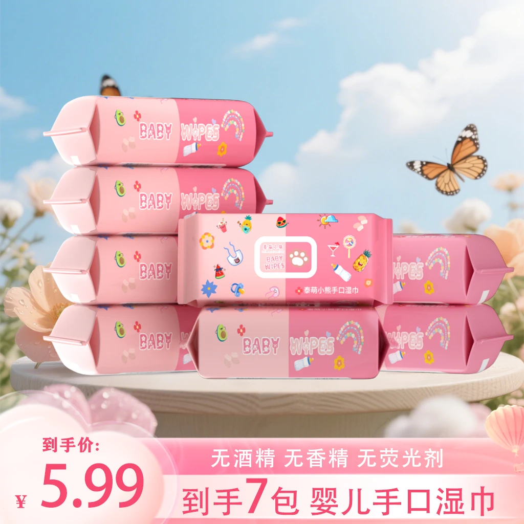 特惠【手口湿巾7包】婴儿大包家用实惠装湿纸巾CPH