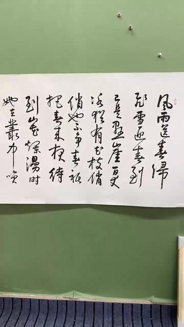 横款精品四尺书法，风雨