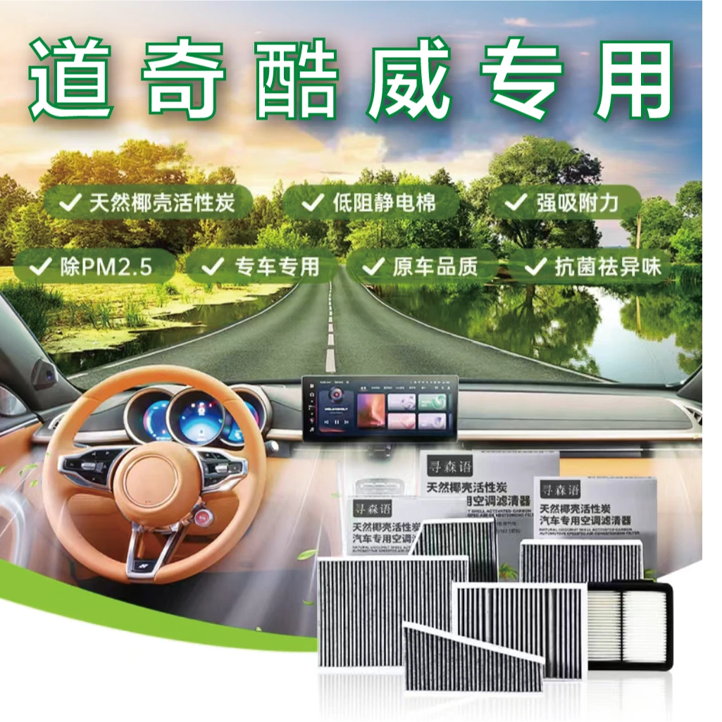 道奇酷威 酷博挑战者拓远者战马椰壳活性炭空调滤芯器空气滤清器