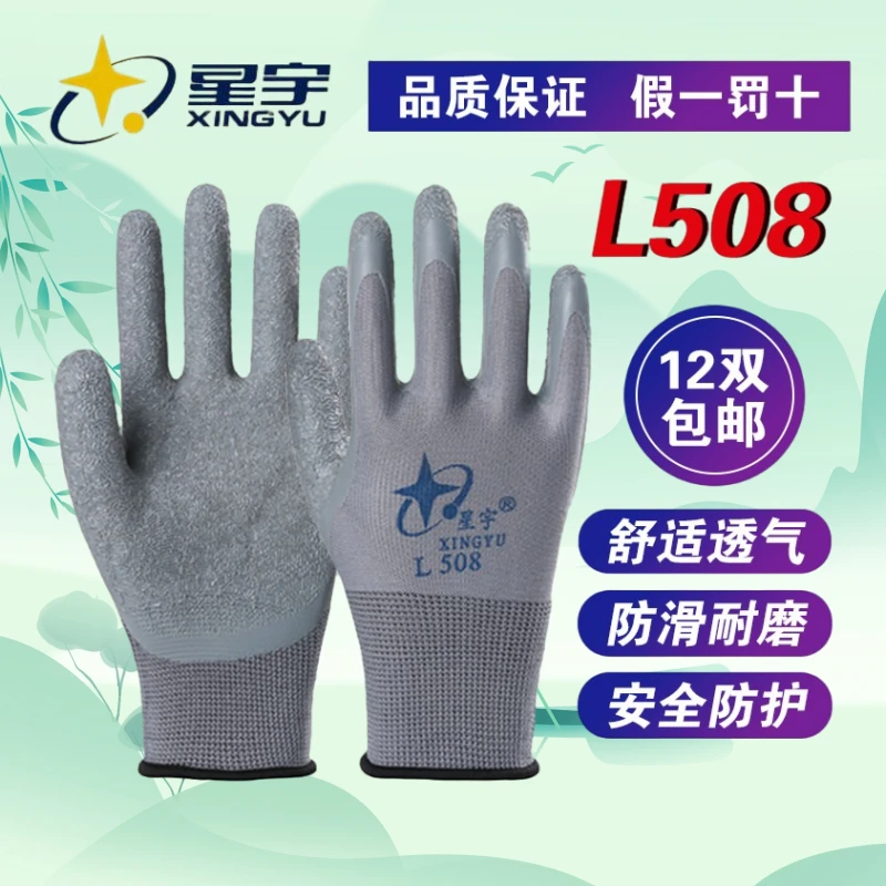 星宇手套L518FL308耐磨防滑透气工作手套工地防护干活劳保手套的