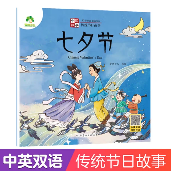 中国传统节日故事之七夕节低幼启蒙绘本