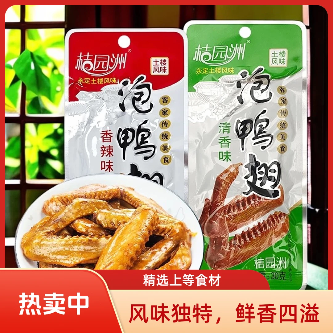 桔洲园泡鸭翅鲜香四溢爽口美味办公室追剧休闲网红零食