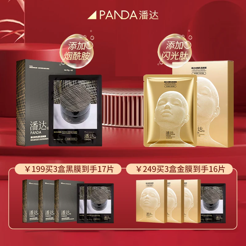 【雪姨同款】潘达玻色因乳霜面膜淡化细纹修护紧致抗皱保湿组合