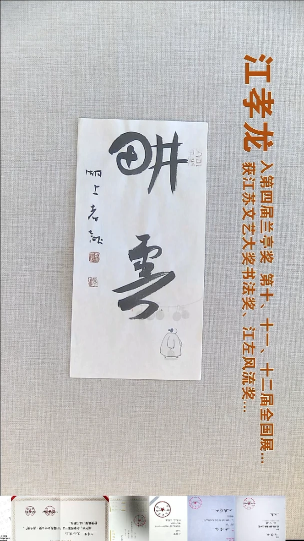 书法江孝龙书法福利17*35耕云