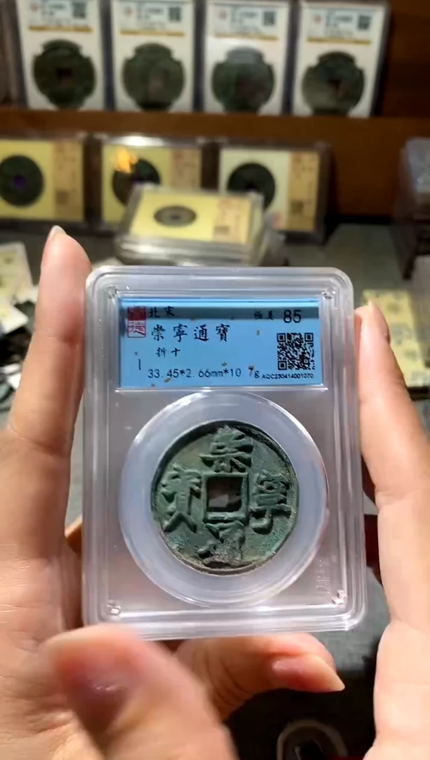 铜崇宁通宝