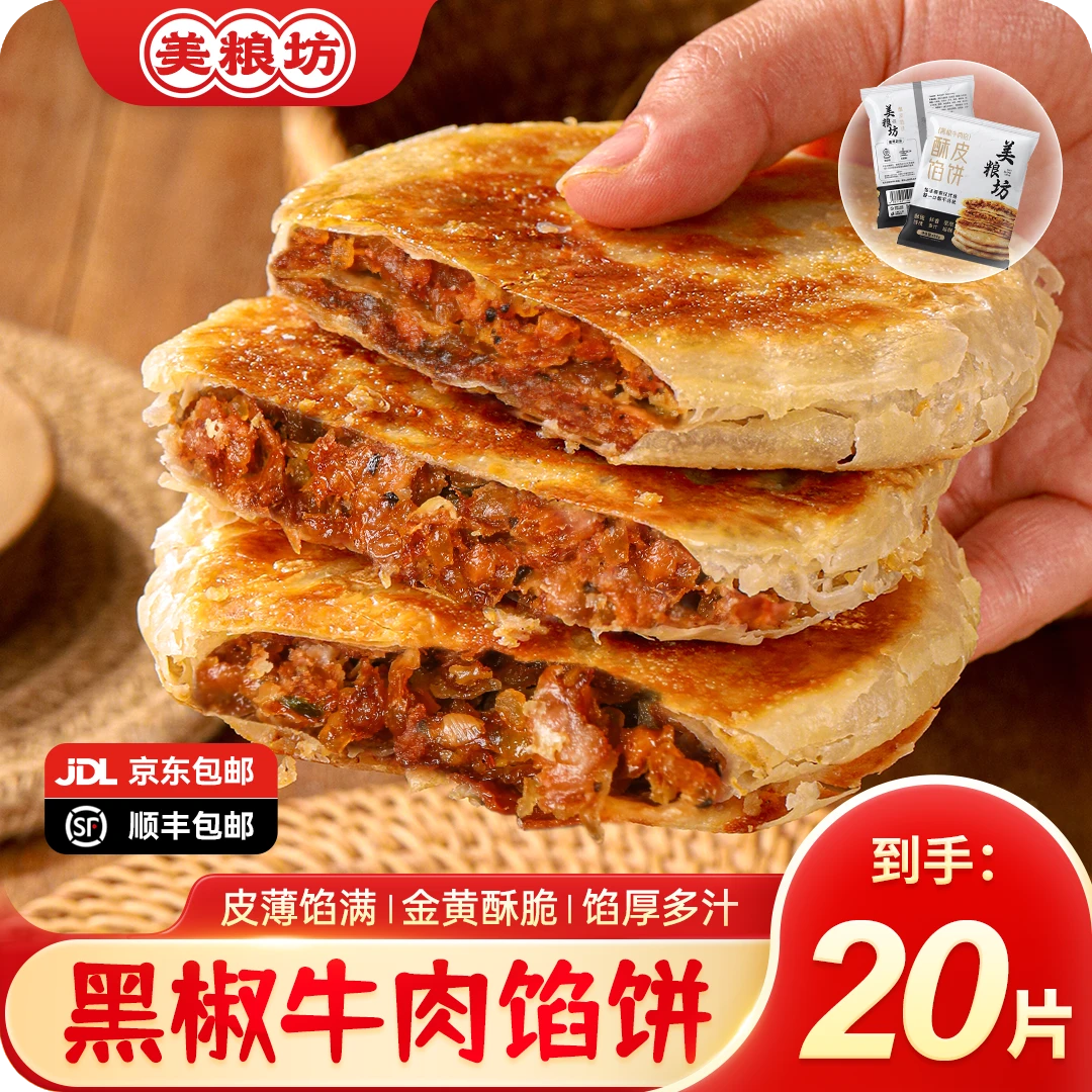 美粮坊酥脆牛肉馅饼皮薄450克/袋美味速食美味方便早餐上班族美味
