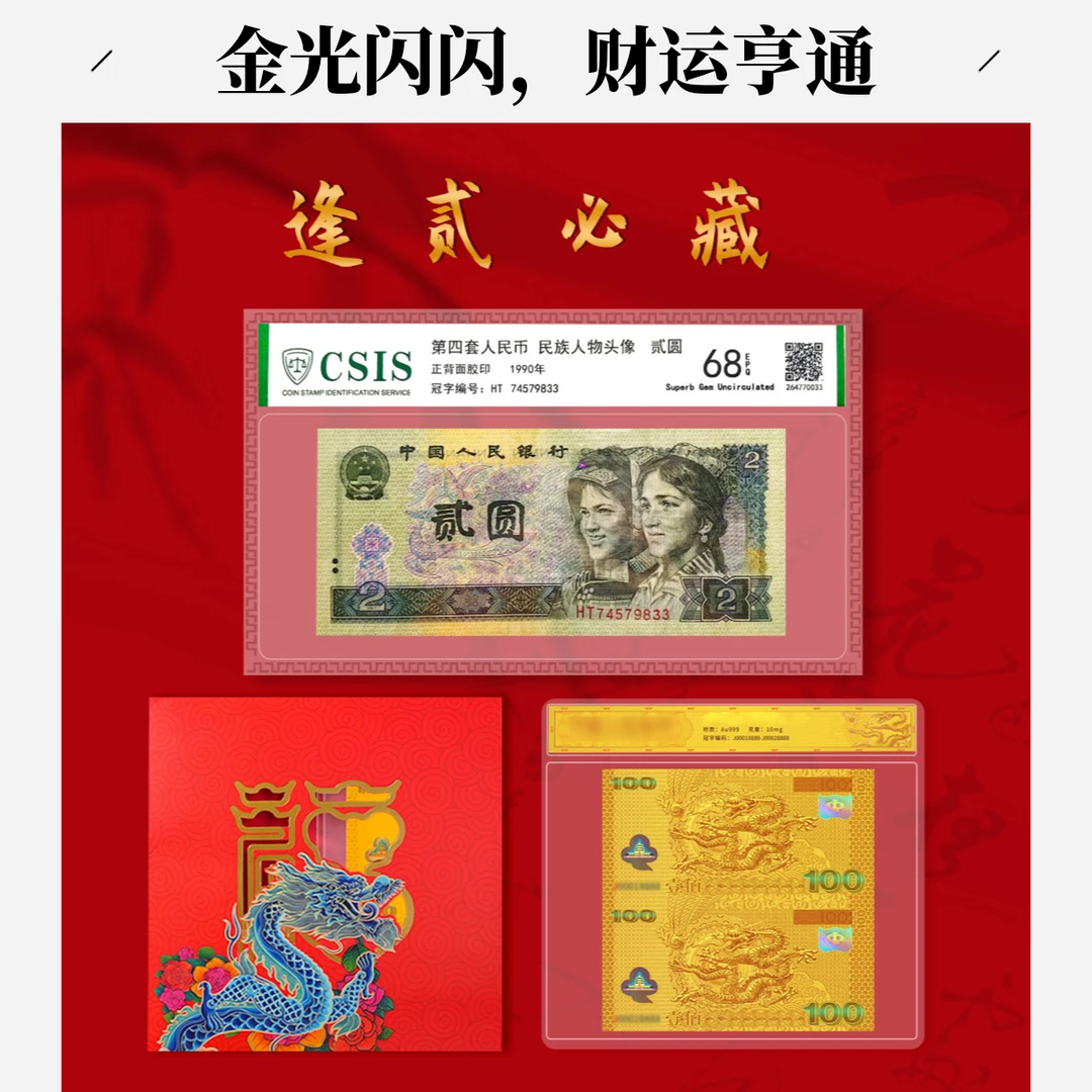 第四套人民币贰元单张封装版（信泰评级）+双连红包