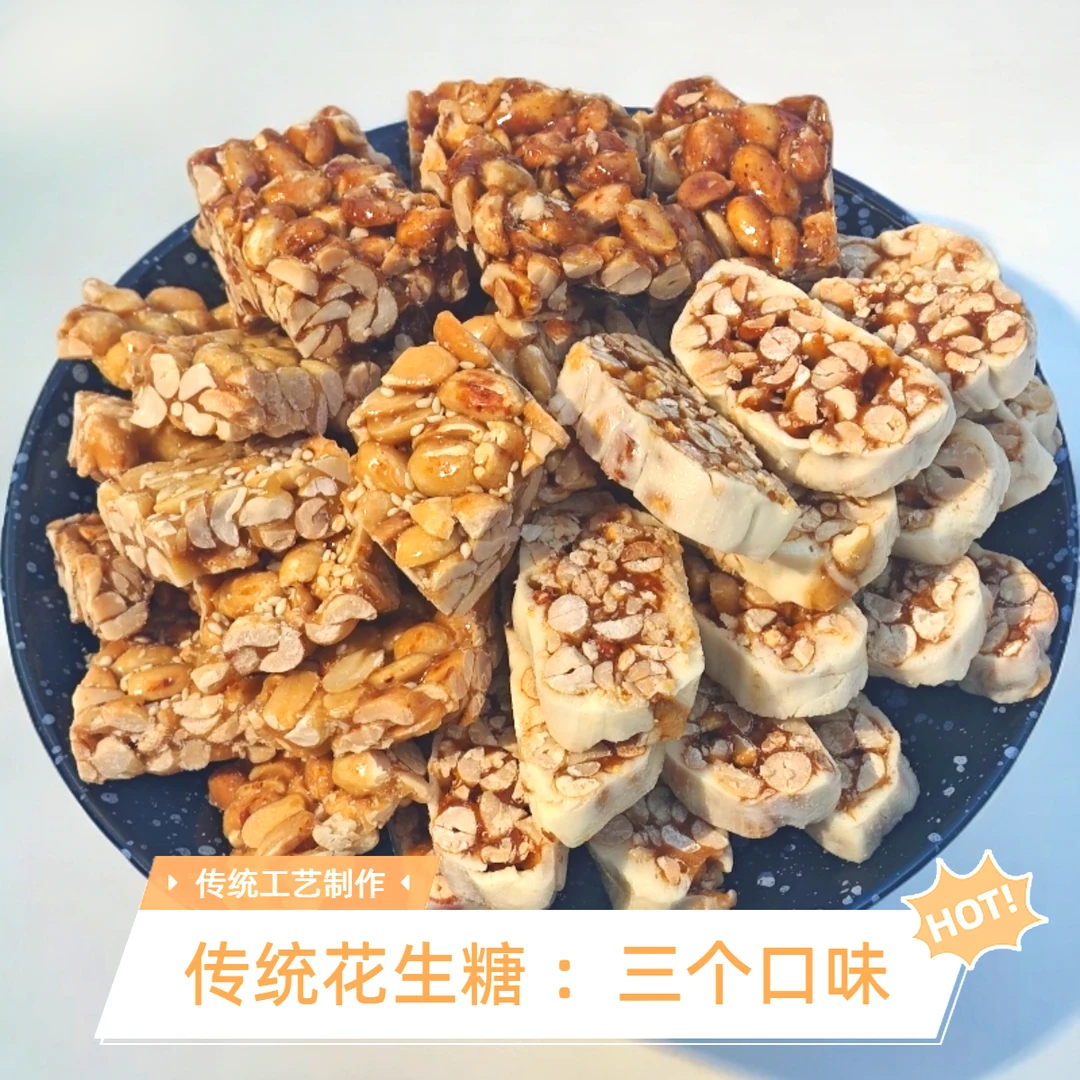 [三个口味组合装]传统花生糖(阳春特产广式口味)休闲零食花生酥糖