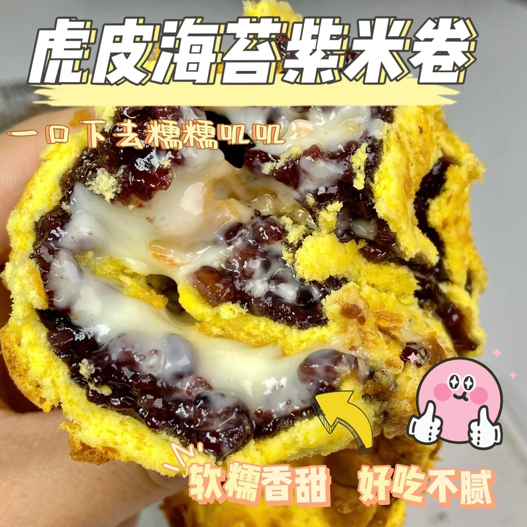 海苔肉粉松紫米虎皮卷新鲜奶油酱多多网红美味零食学生烘焙糕点