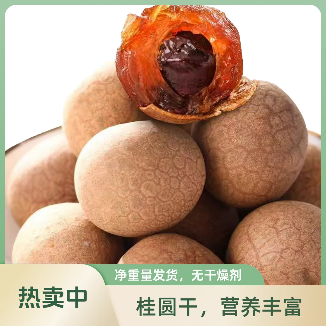 2025福建桂圆干莆田龙眼干大果肉厚泡水煮粥当零食福建特产