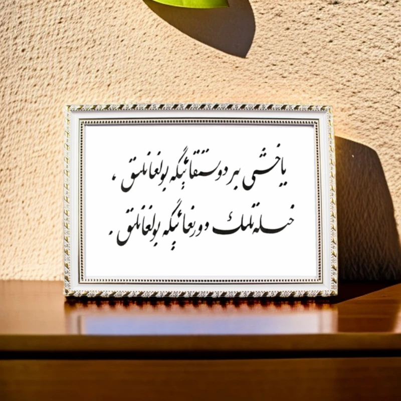 维吾尔语书法相框090