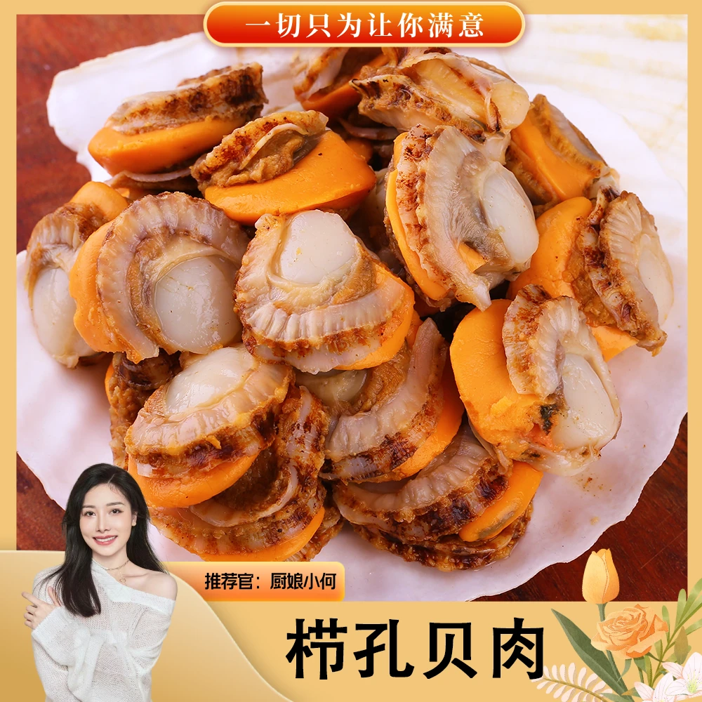 【厨娘小何】长海县栉孔贝肉250g/袋*6袋 新鲜扇贝去壳去内脏纯肉
