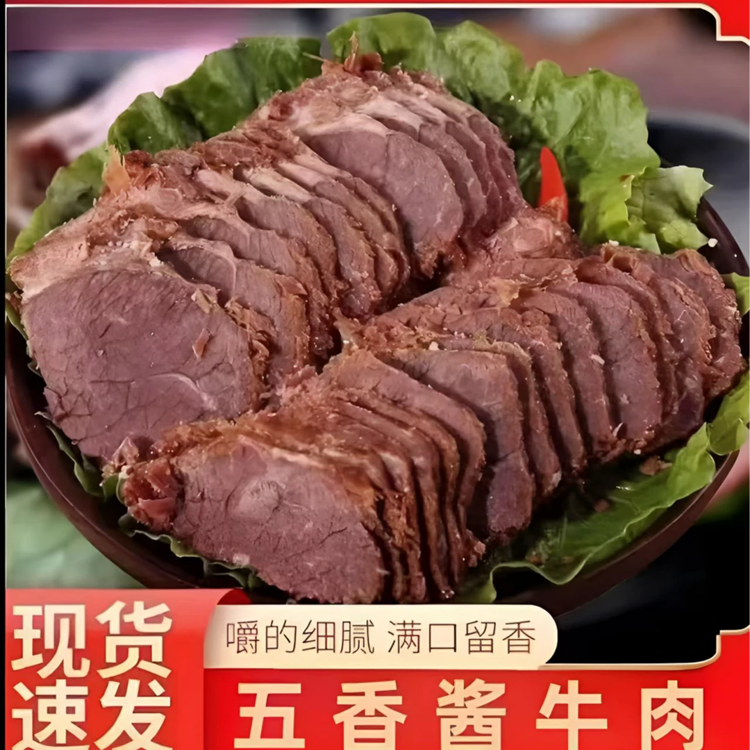 五香酱牛肉肉质紧实酱香浓郁真空包装开袋即食到手五包每包200g