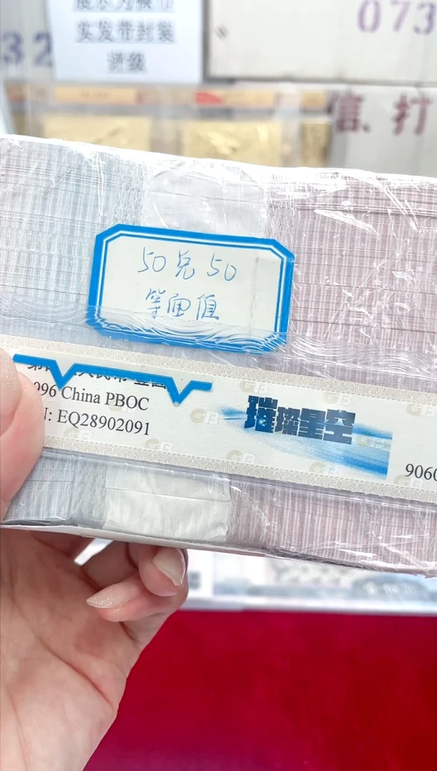 【05等面值】50兑50 一百张连号