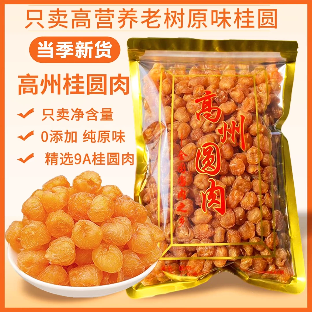 特级高州老树无核龙眼肉香甜软糯肉饱满桂圆干特级2025新货