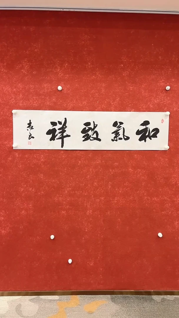 书法5.10珍品-袁志良-惠风和畅