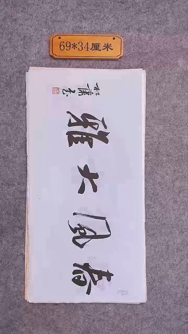 书法030中书协 杜潇书法放漏