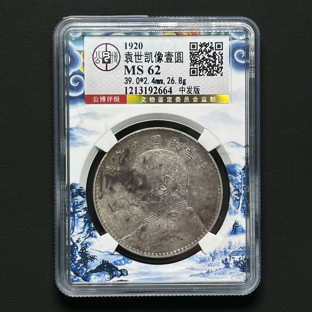 M-21 公博评级 袁世凯像壹元 中发版 MS62 1213192664 M