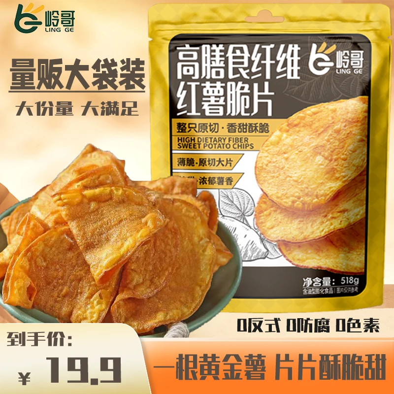 【超大包】岭哥红薯脆片地瓜干大包装追剧解馋零食品[易碎介意勿拍]