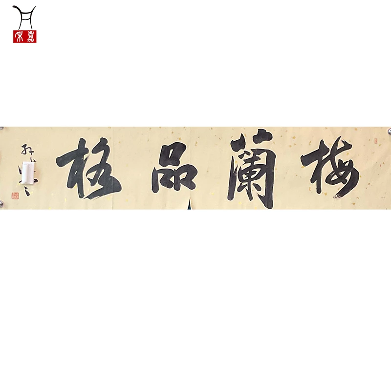 C1057孙先生XY梅兰品格软片143x31.8cm/4平尺