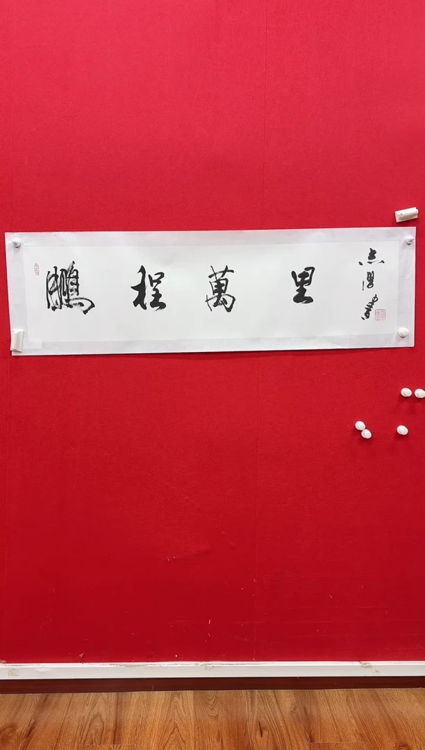 国画z天津人美-于志学书法4平尺
