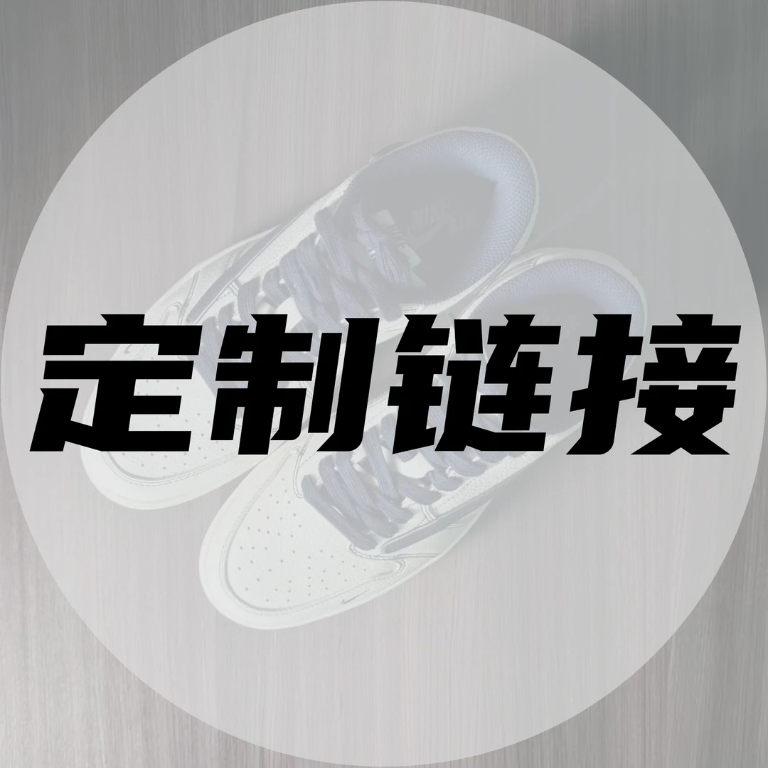 定制球鞋DIY高端定制链接