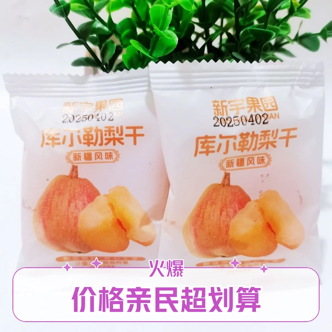 新疆库尔勒香梨干休闲小零食美食