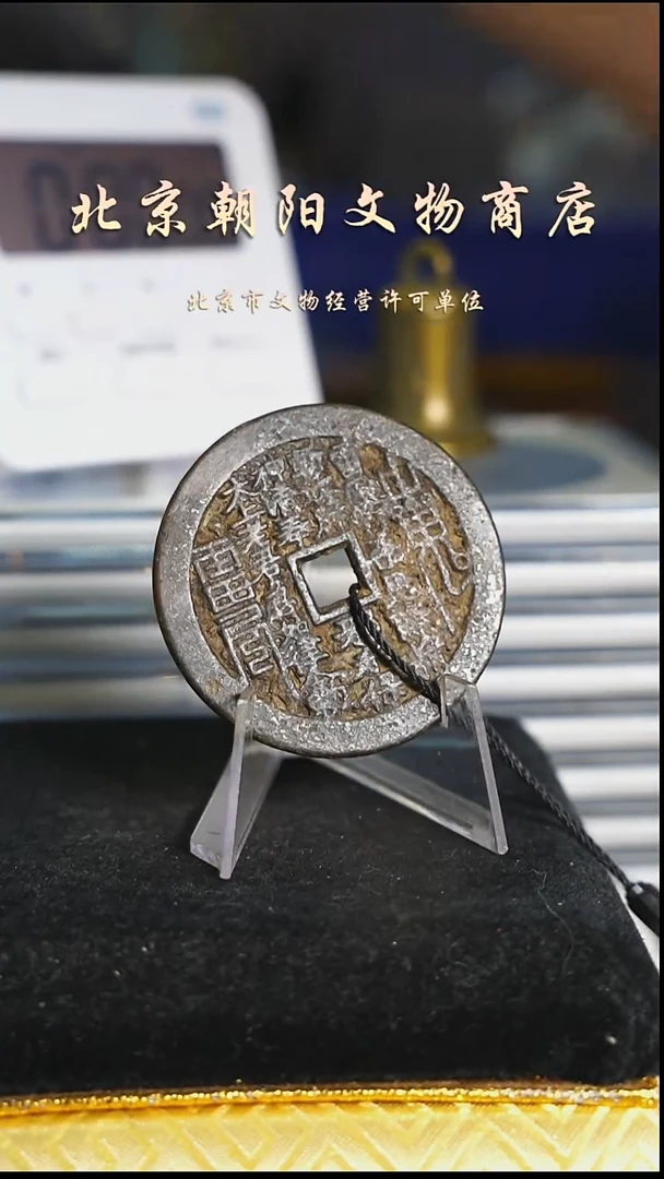 铜張**.带证书花钱---4974