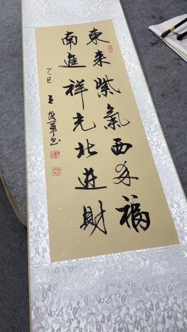 书法王培军 东来紫气西来福 150*40