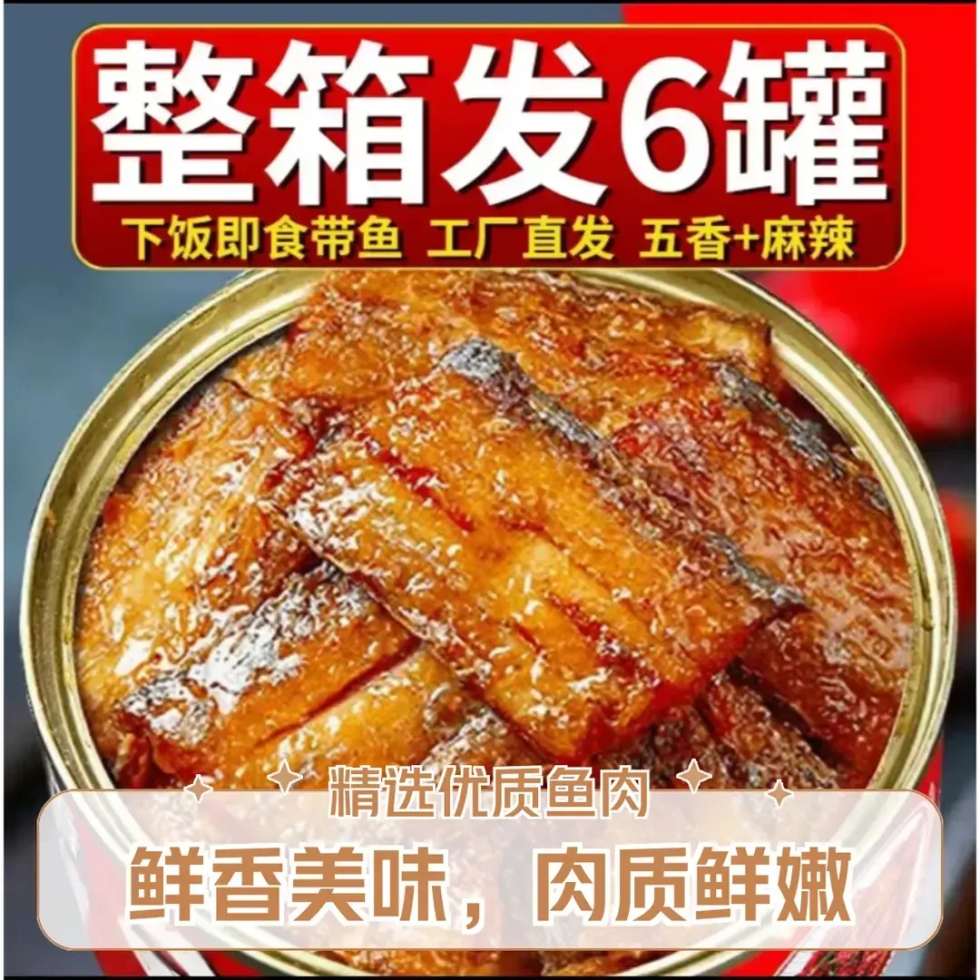 【半价抢】五香下饭带鱼罐红烧无豆鱼肉香辣罐装开罐即食