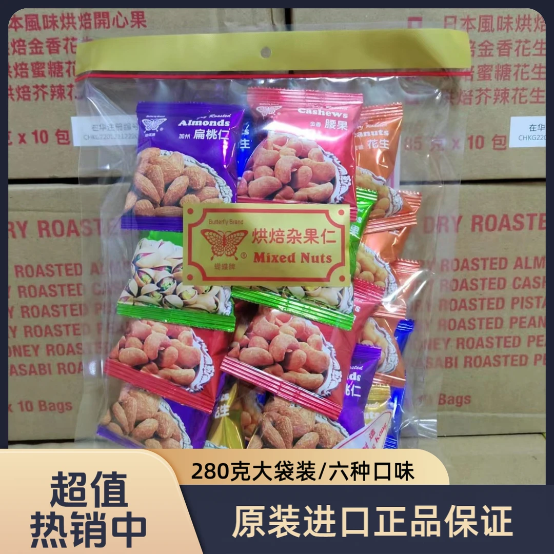 香港蝴蝶牌综合坚果礼包混合装果仁豆干果解馋追剧必备小零食解馋