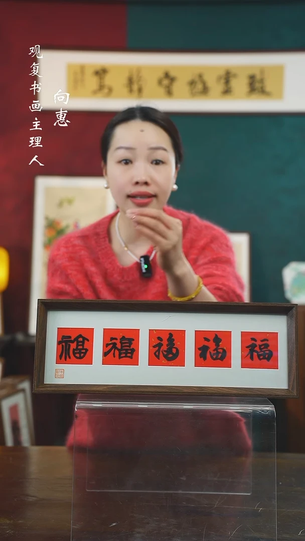 【闪购商品】书法朱恒贤-黑五福15*42长款摆台作品