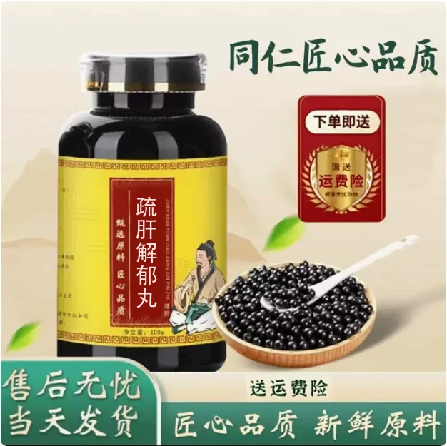 【官方正品】疏肝解郁丸 散丸颗粒 倪师推荐真材实料匠心品质