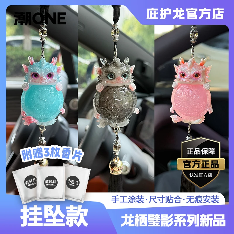 庇护龙车载吊坠挂件龙栖壁影非遗手工车载挂件香薰高颜值车载装饰