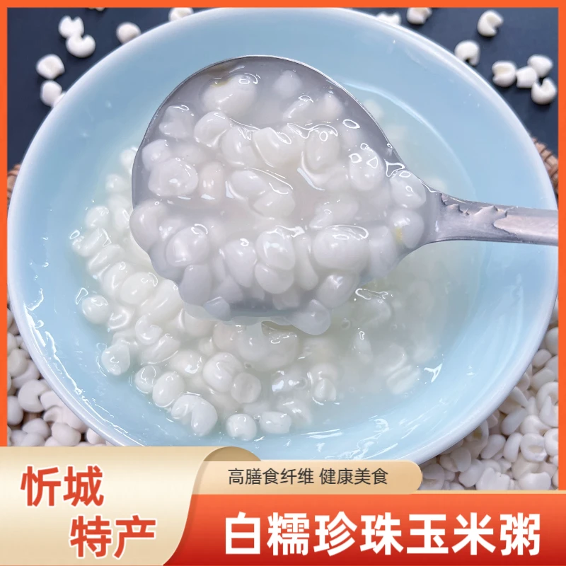 忻城白糯珍珠玉米广西糯玉米头粥养生营养健康代餐正品精选特产