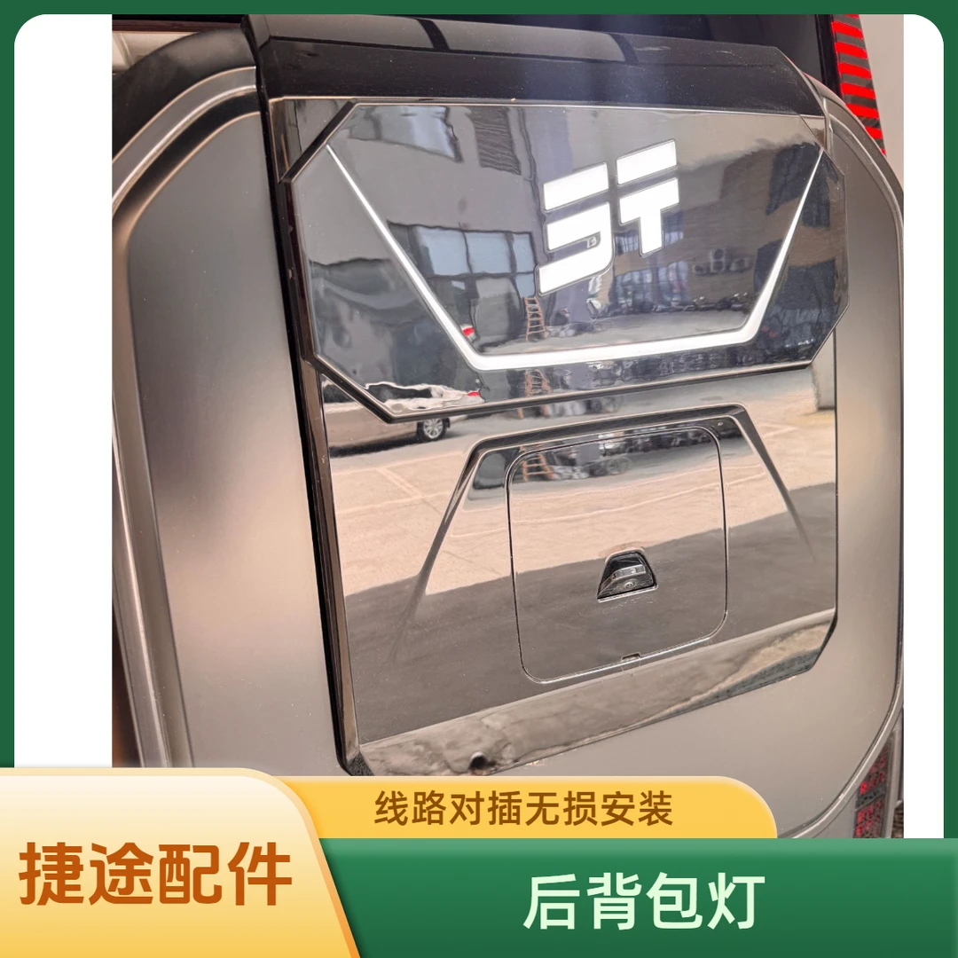 捷途旅行者山海T2后书包背包灯