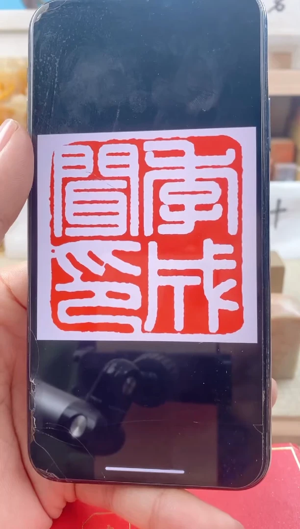 【闪购商品】巴林石印石1.5cm神木石 送盒