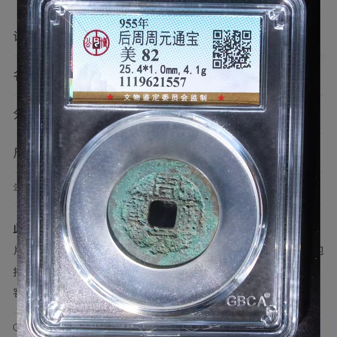 公博后周周元通宝钱币o