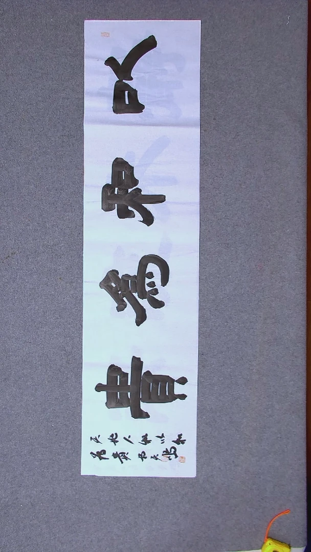 书法杨天鸣山东临沂138*34四字