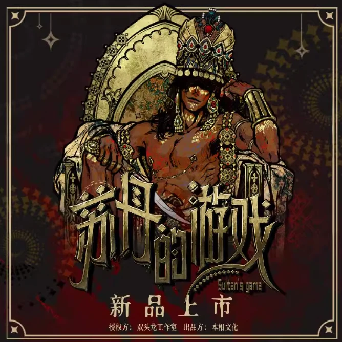 【拆卡】苏丹的游戏 合集周边   【盲盒】