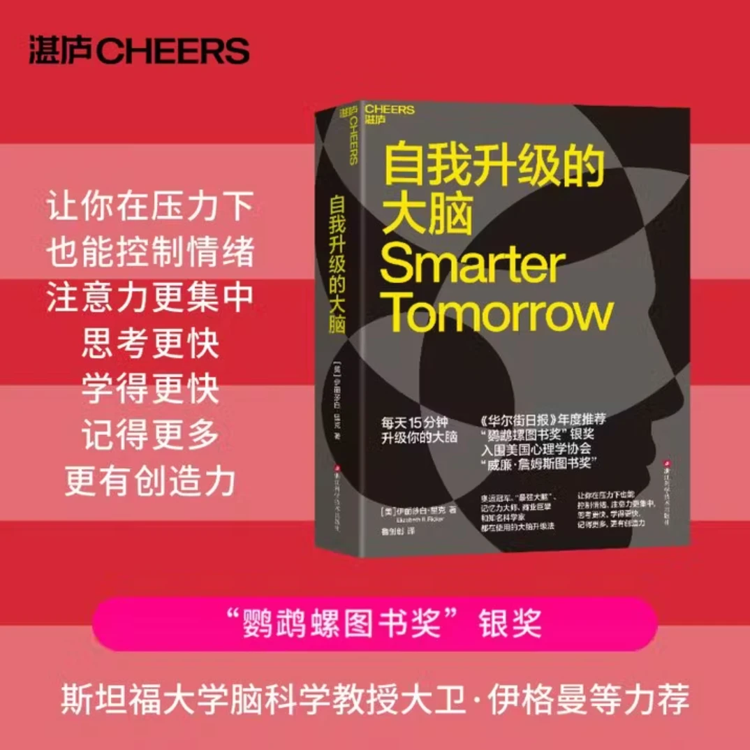 自我升级的大脑 斯坦福大学脑科学教授大卫·伊格曼等力荐
