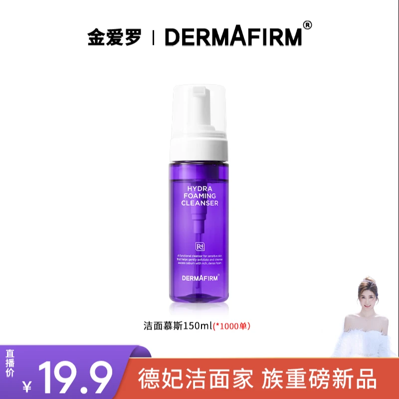 【金爱罗专属】德妃保湿修护洁面氨基酸洁面慕斯