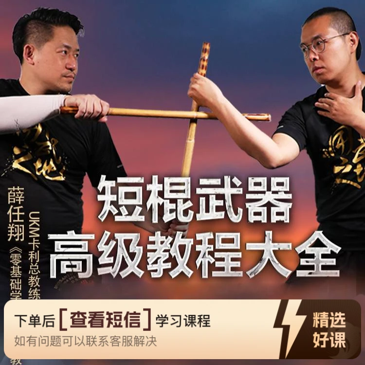 短棍进阶教程-缴械【在线观看，无需发货】（留意短信解锁课程）