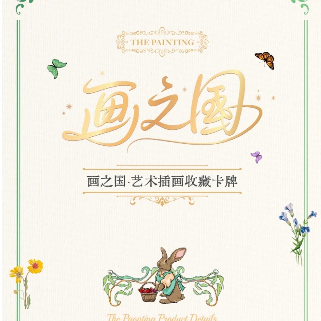 《新人浮浮》画之国·艺术插画收藏卡牌