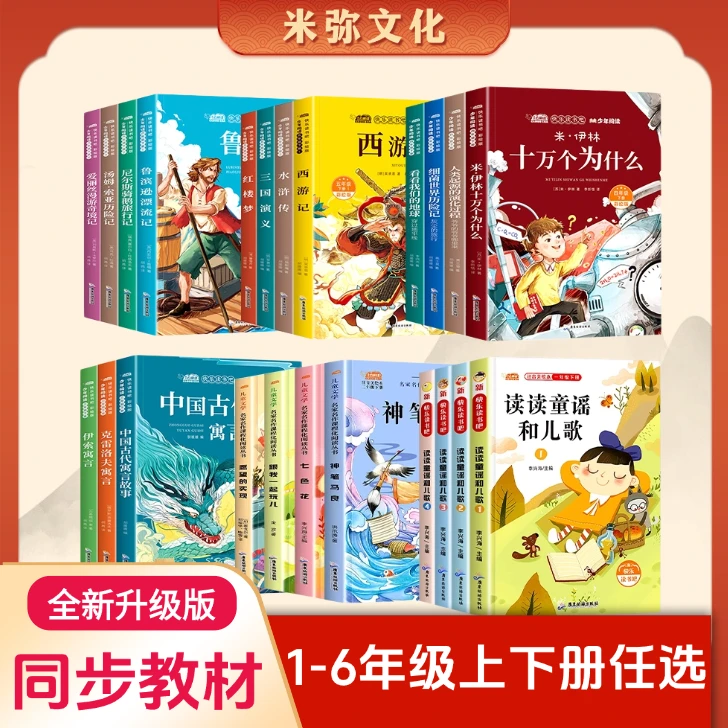 【快乐读书吧】1-6年级上下册任选 小学语文教材推荐课外阅读故事书
