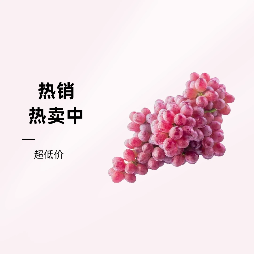 无籽红提12斤
