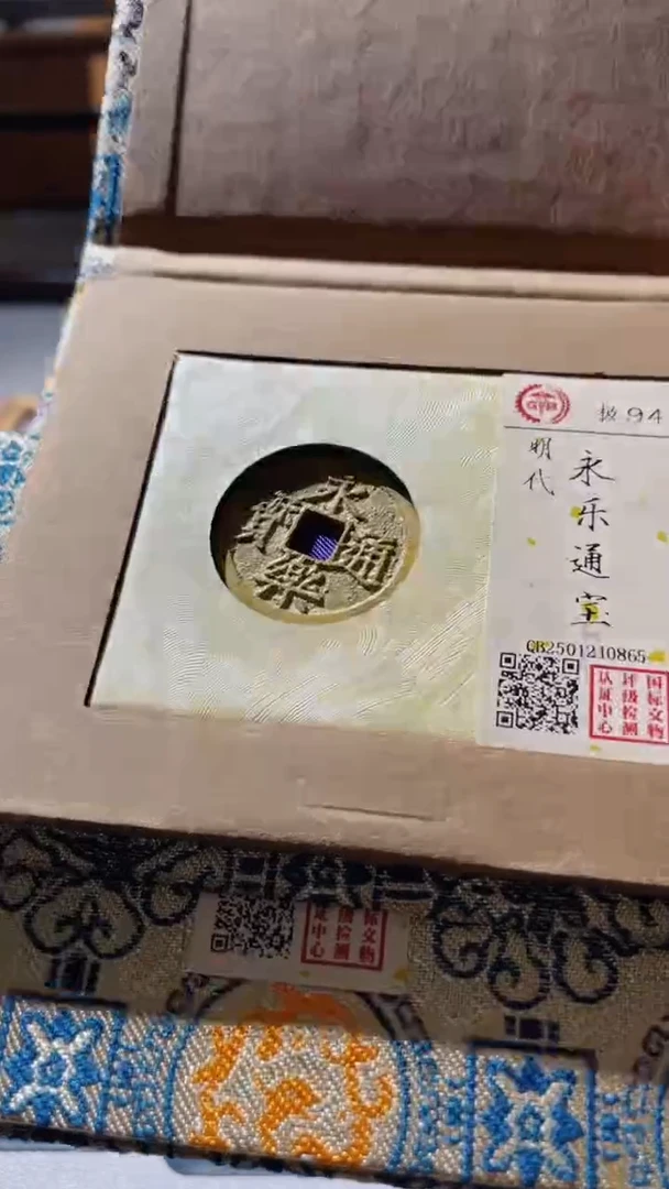 【闪购商品】铜古钱币古钱币永乐94分