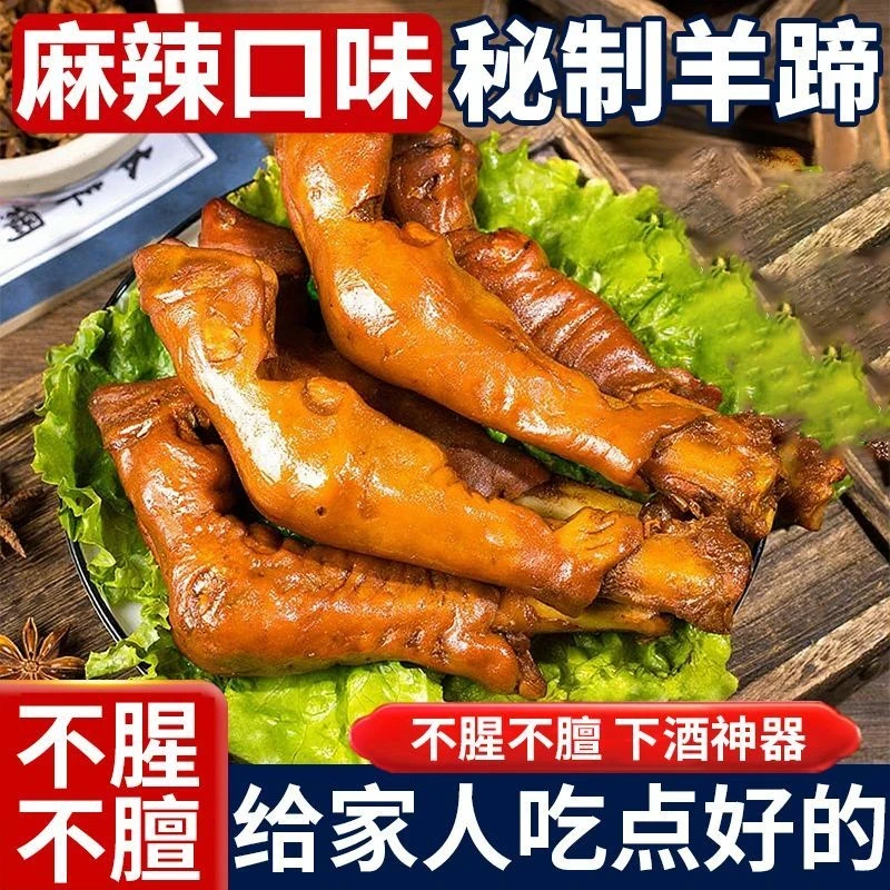 【抢到手3-4根】麻辣羊蹄450g/包全蹄带筋开袋即食香辣卤羊脚羊腿